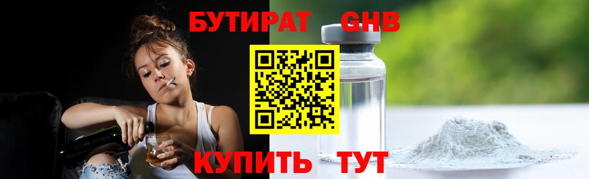 Бутират 99% Камень-на-Оби