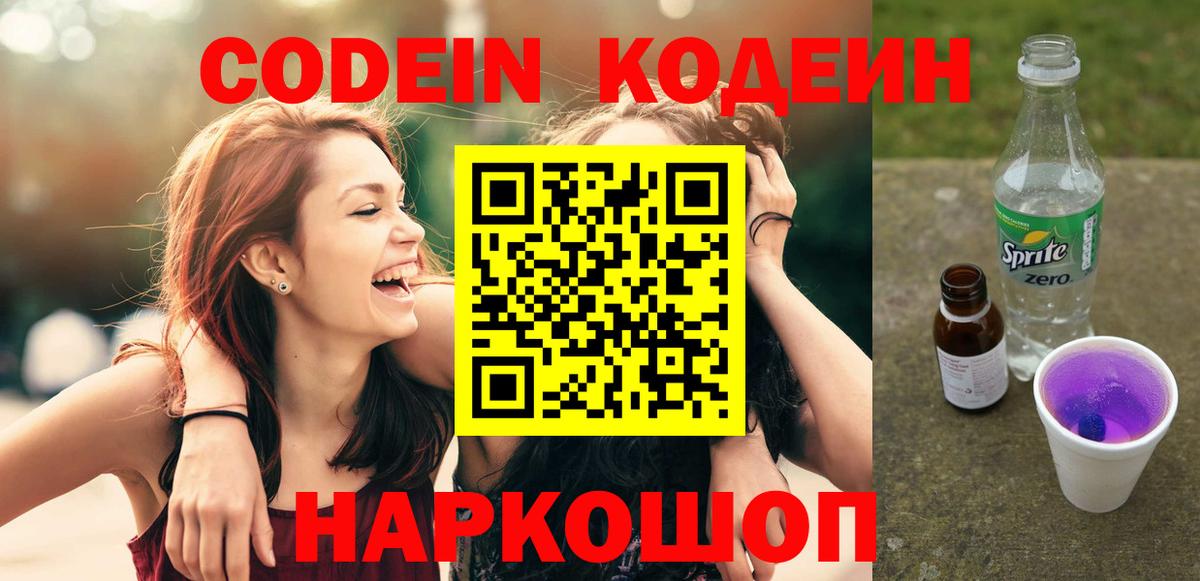 Камень-на-Оби  Кодеин Purple Drank  Кодеиновый сироп Lean Purple Drank  Вход с VPN 